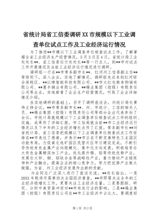 省统计局省工信委调研市规模以下工业调查单位试点工作及工业经济运行情况