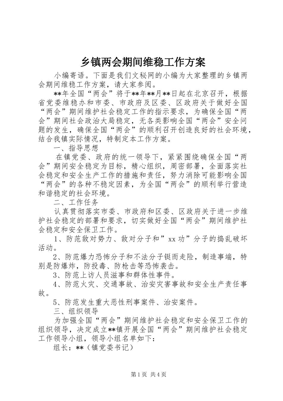 乡镇两会期间维稳工作方案_第1页