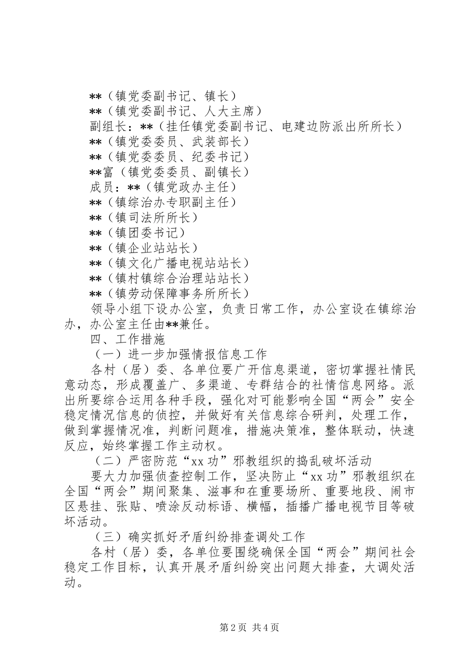 乡镇两会期间维稳工作方案_第2页