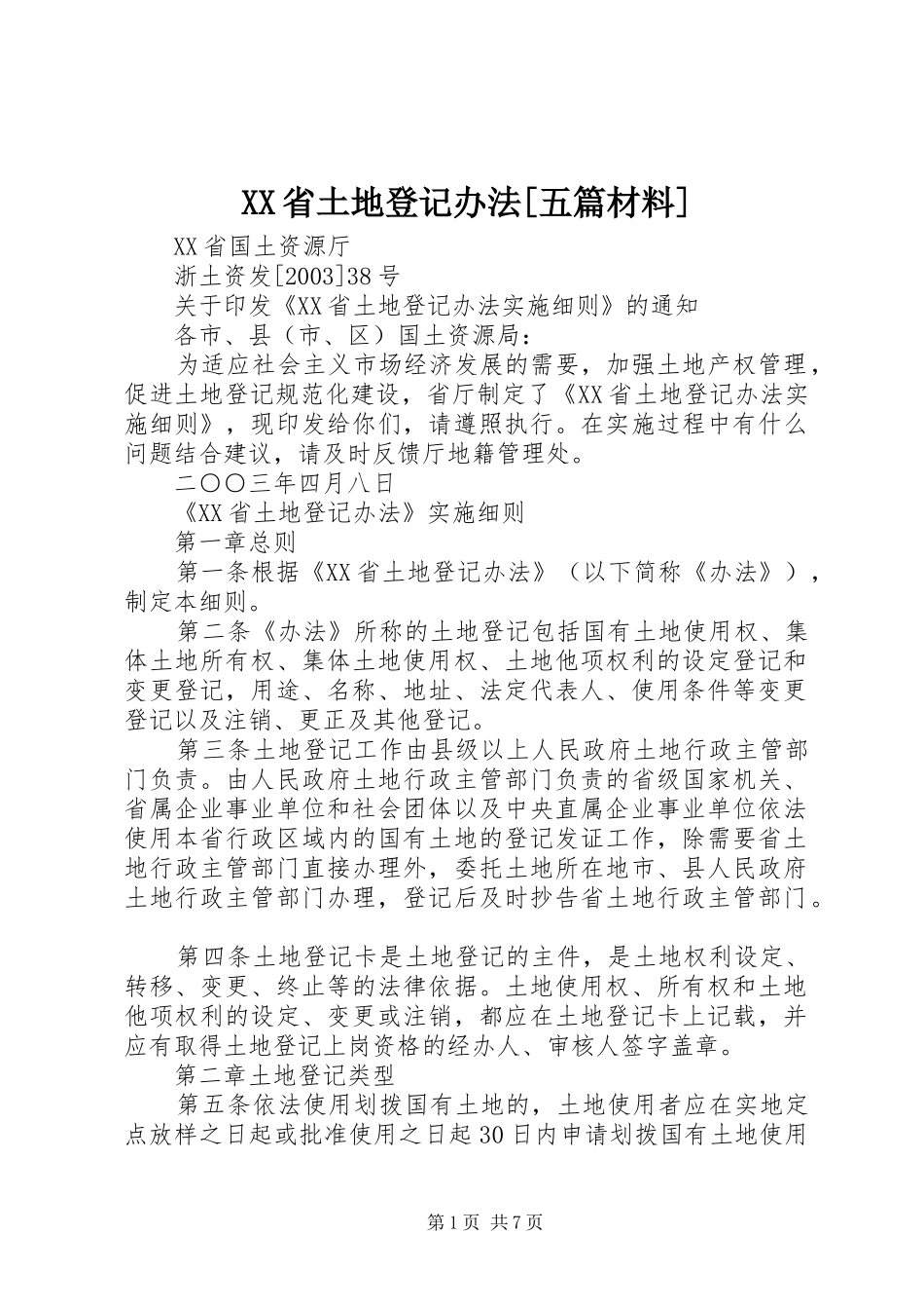 省土地登记办法五篇材料_第1页