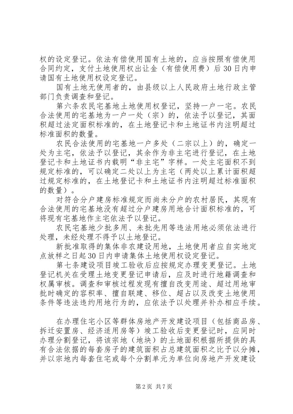 省土地登记办法五篇材料_第2页