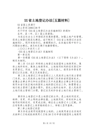 省土地登记办法五篇材料