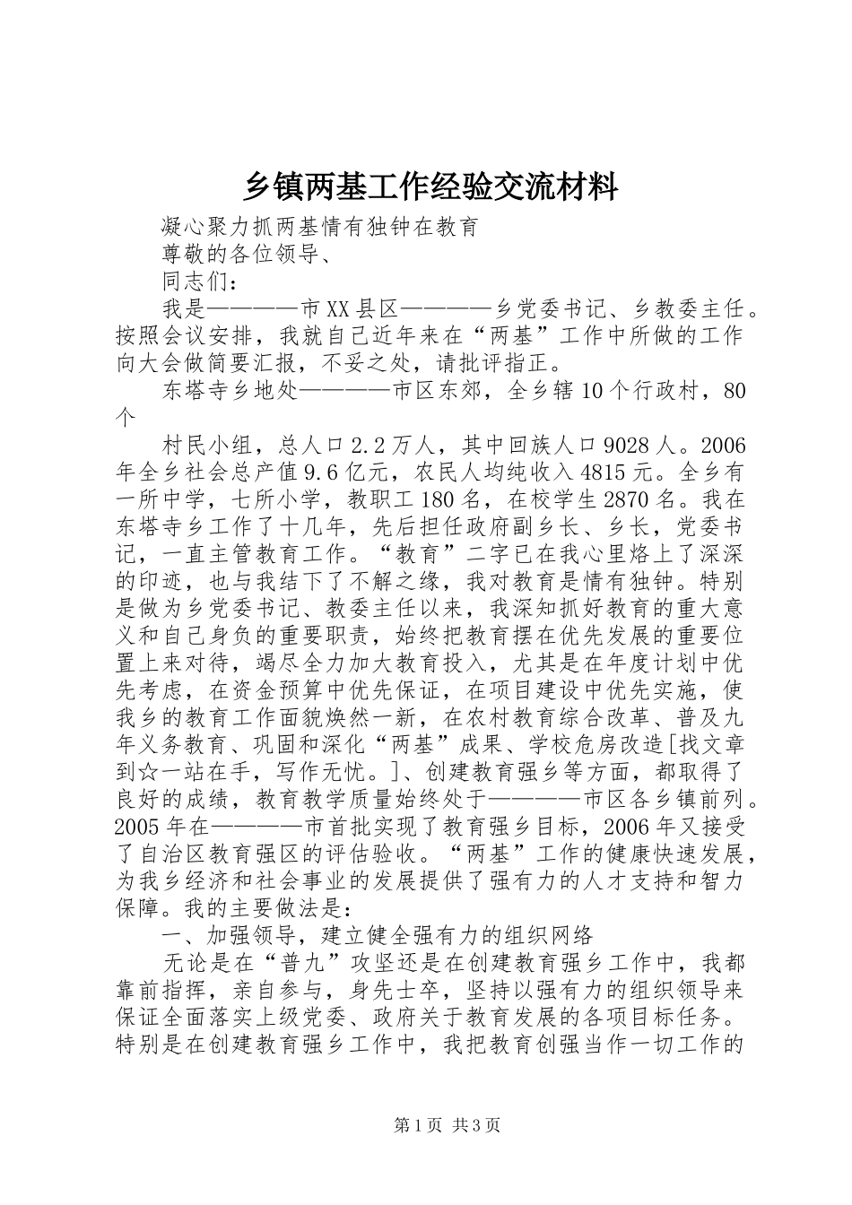 乡镇两基工作经验交流材料_第1页