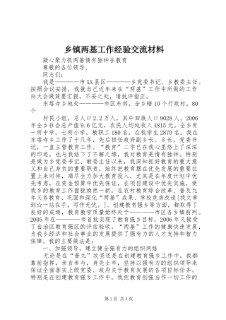 乡镇两基工作经验交流材料