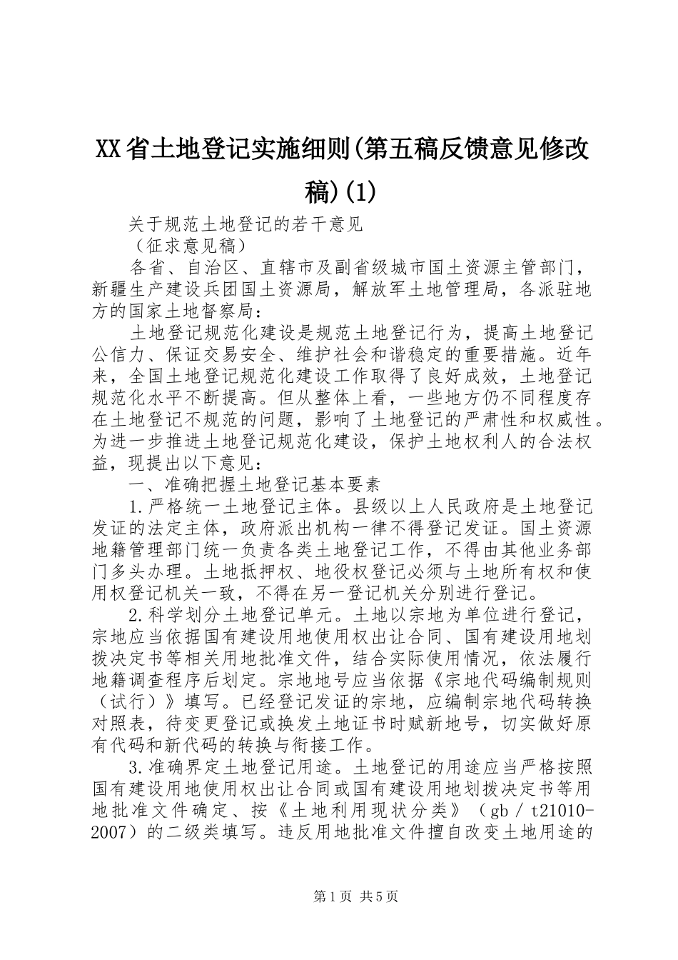 省土地登记实施细则第五稿反馈意见修改稿_第1页