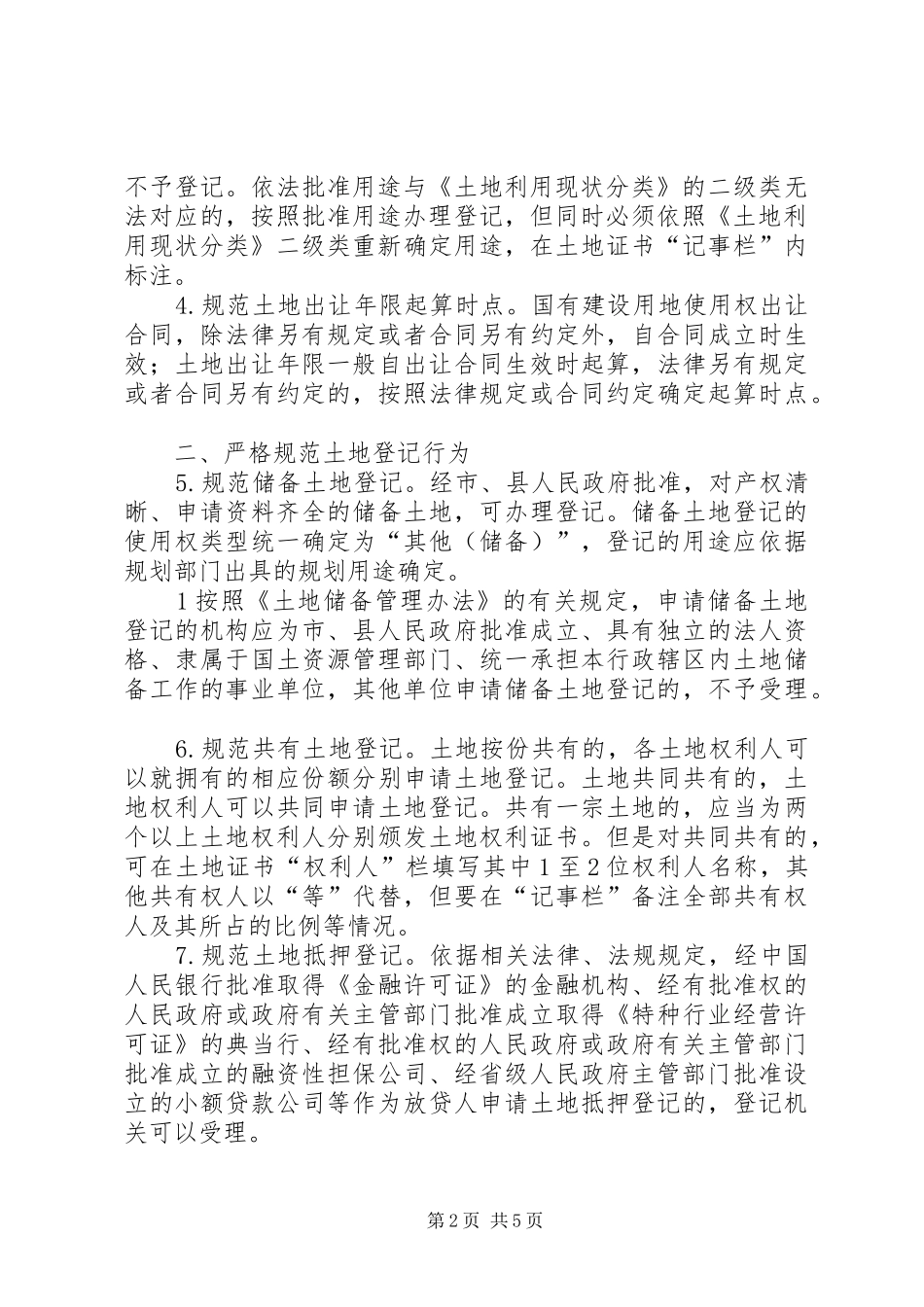 省土地登记实施细则第五稿反馈意见修改稿_第2页