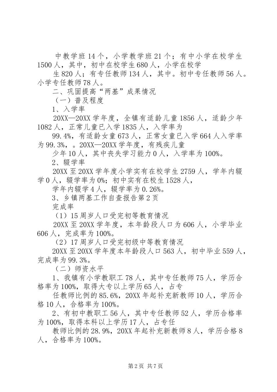 乡镇两基工作自查报告_第2页