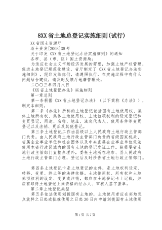 省土地总登记实施细则试行