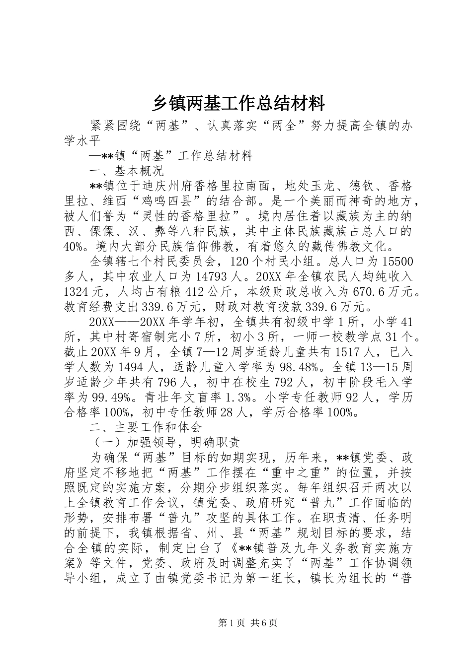 乡镇两基工作总结材料_第1页