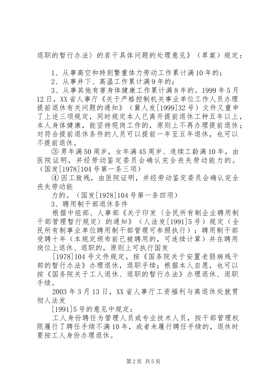省退休规定范文模版_第2页