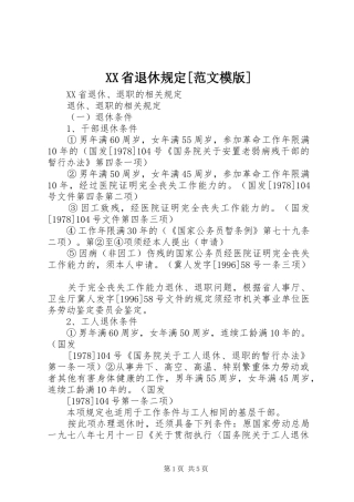 省退休规定范文模版