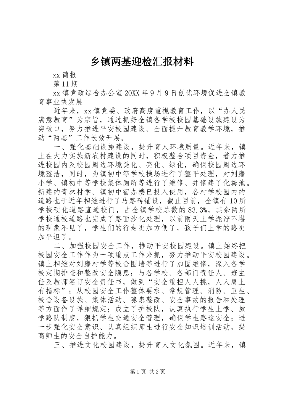 乡镇两基迎检汇报材料_第1页