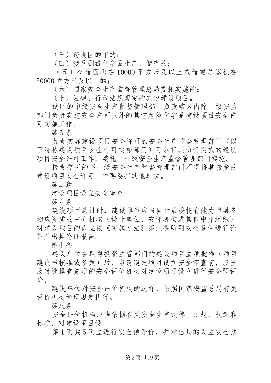 省危险化学品建设项目安全监督管理实施细则试行_第2页