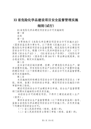 省危险化学品建设项目安全监督管理实施细则试行