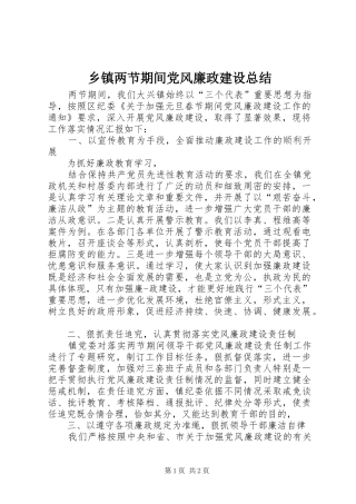 乡镇两节期间党风廉政建设总结