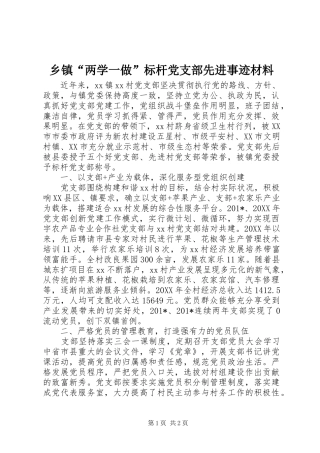 乡镇两学一做标杆党支部先进事迹材料