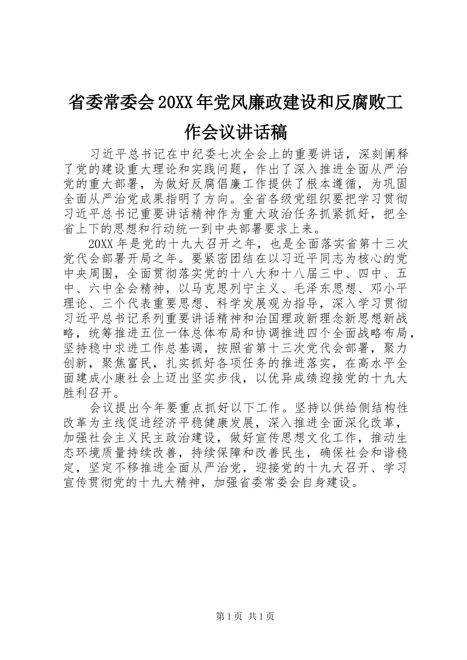 省委常委会党风廉政建设和反腐败工作会议致辞稿_第1页