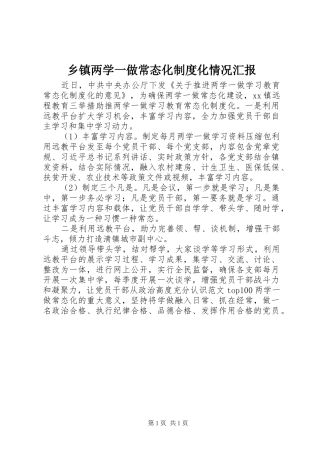 乡镇两学一做常态化制度化情况汇报