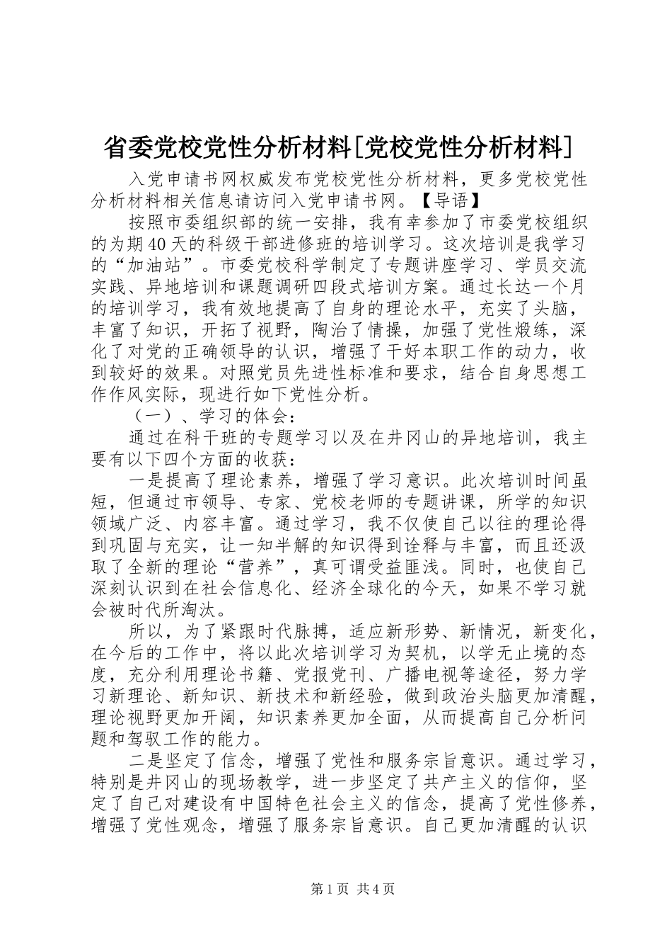 省委党校党性分析材料党校党性分析材料_第1页