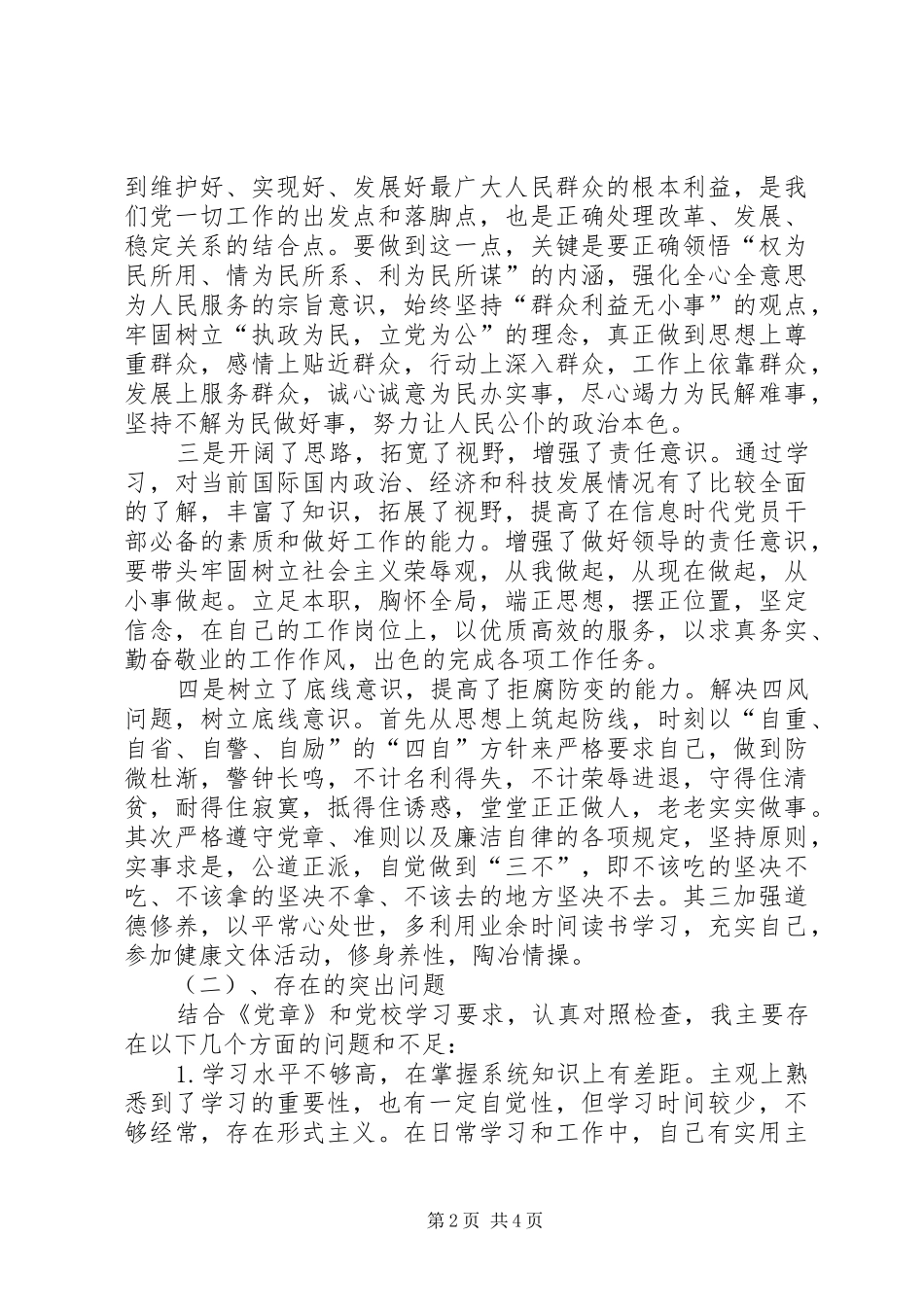 省委党校党性分析材料党校党性分析材料_第2页