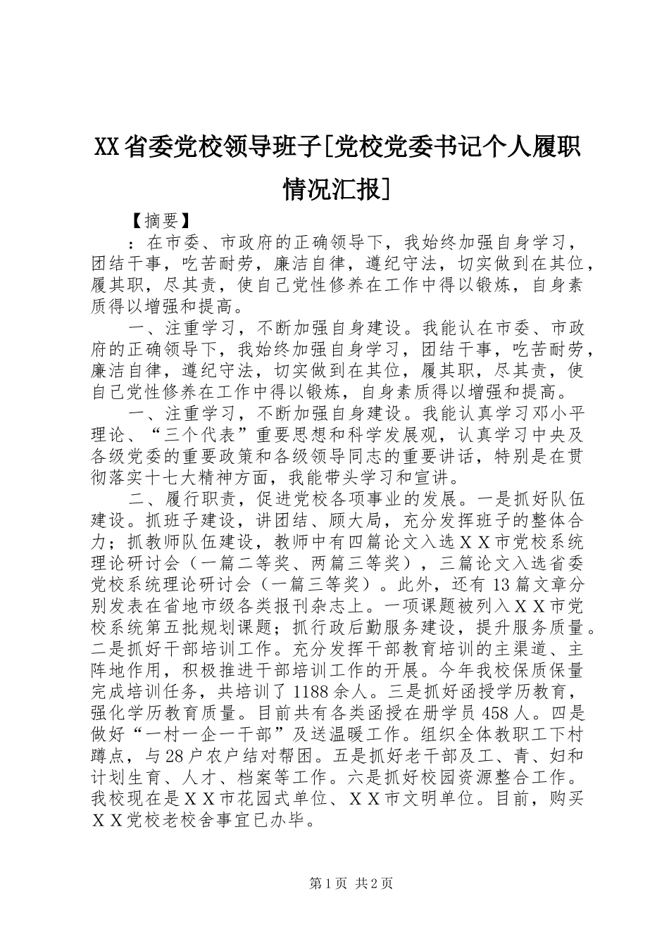 省委党校领导班子党校党委书记个人履职情况汇报_第1页
