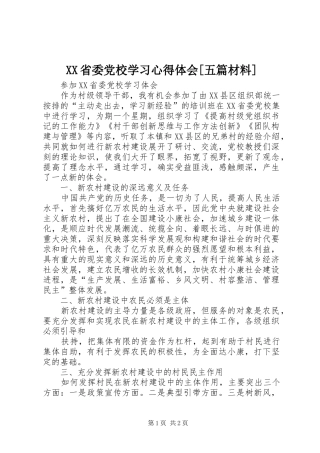 省委党校学习心得体会五篇材料