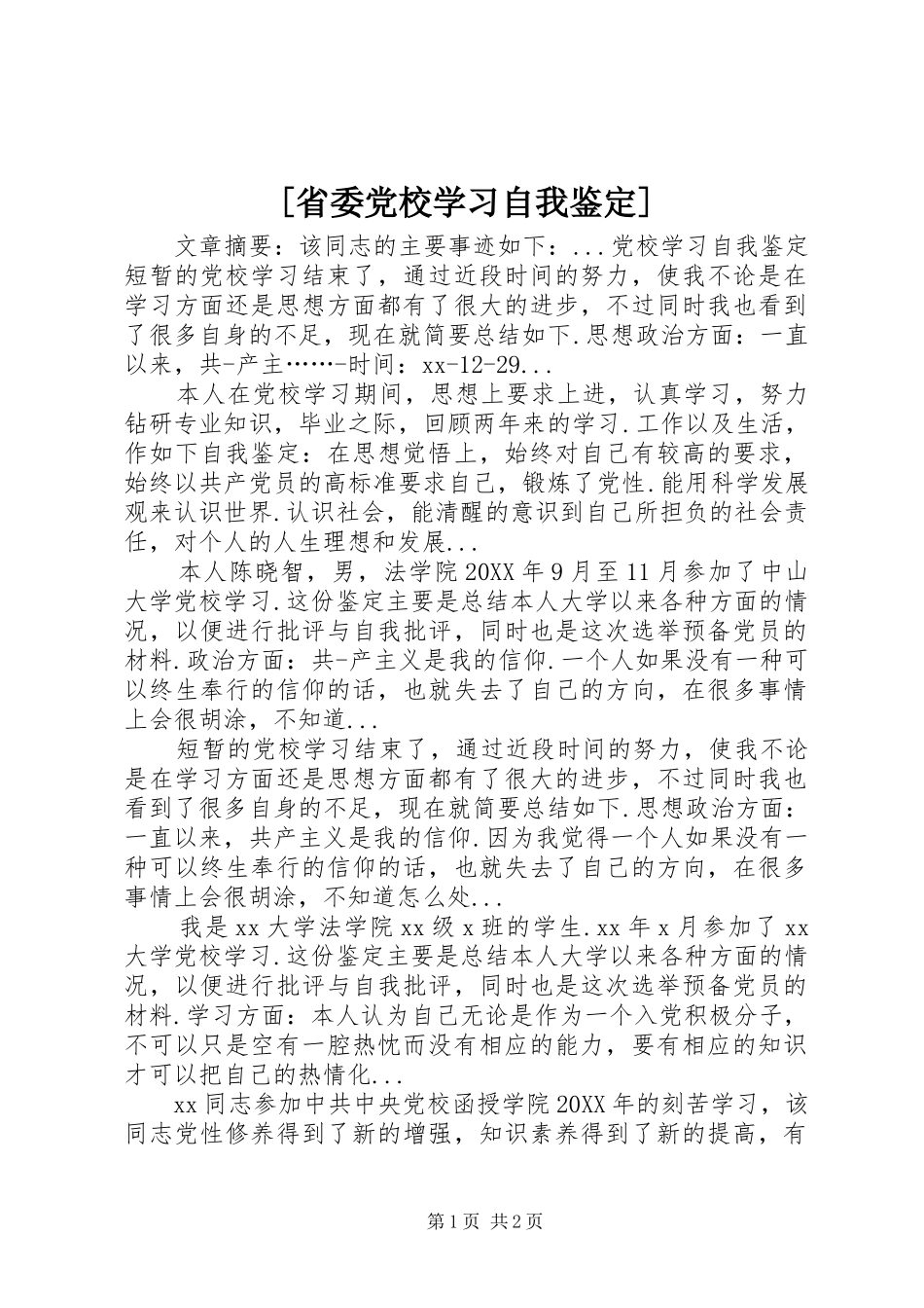 省委党校学习自我鉴定_第1页