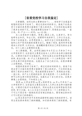 省委党校学习自我鉴定