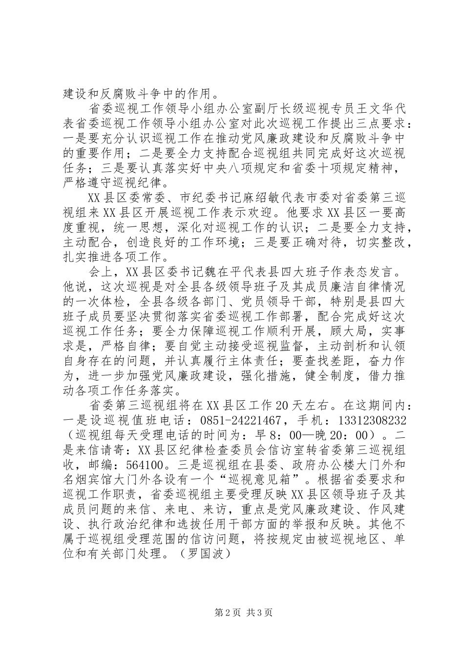 省委第三巡视组巡视县区工作动员会召开_第2页