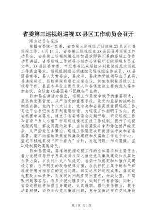 省委第三巡视组巡视县区工作动员会召开
