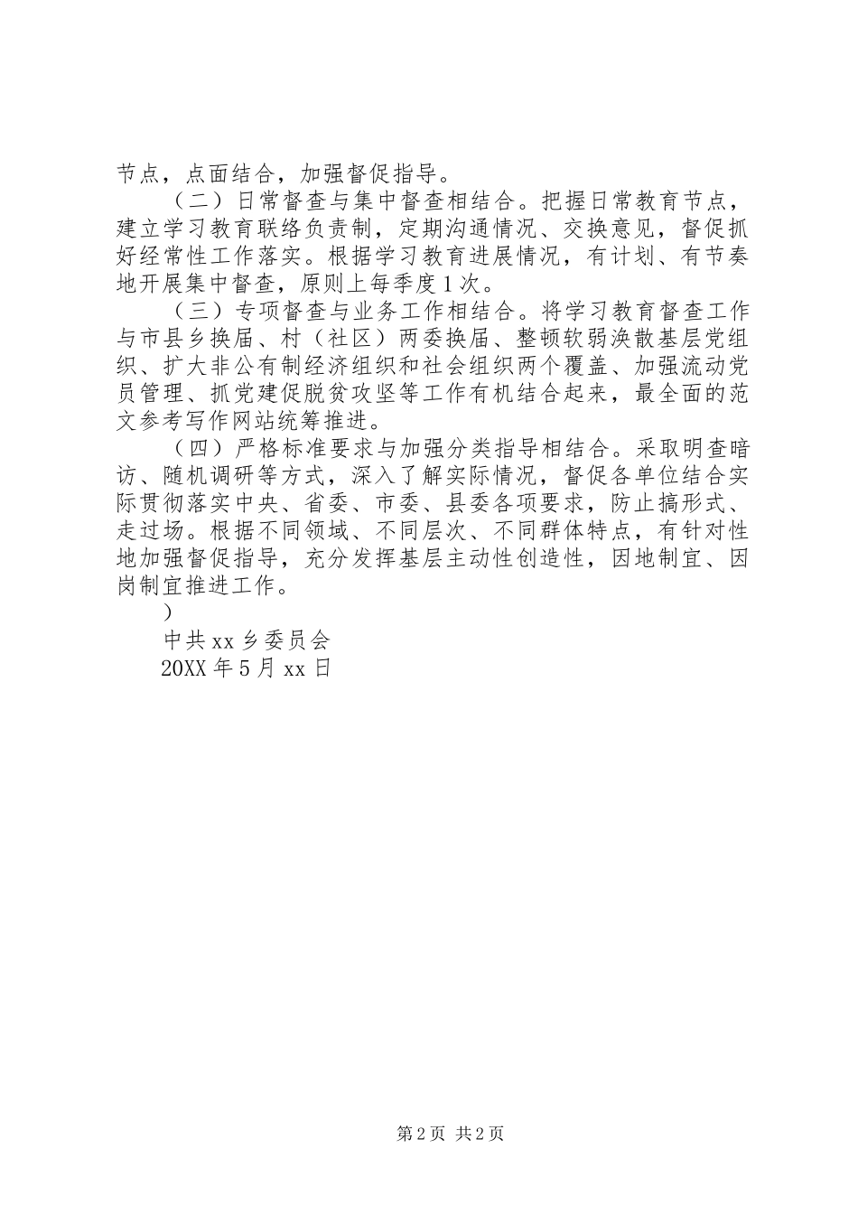 乡镇两学一做学习教育督查方案_第2页
