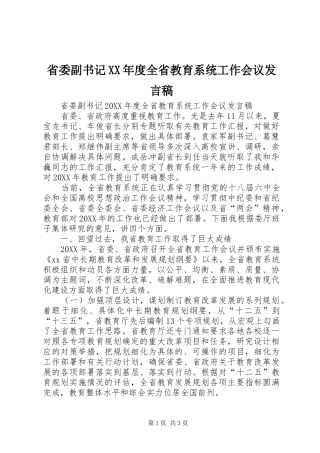 省委副书记年度全省教育系统工作会议讲话稿