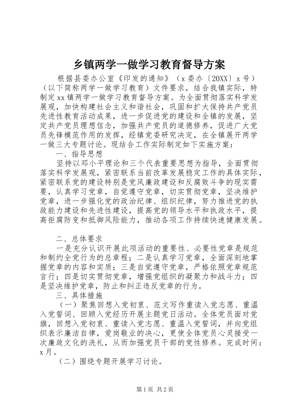 乡镇两学一做学习教育督导方案_第1页