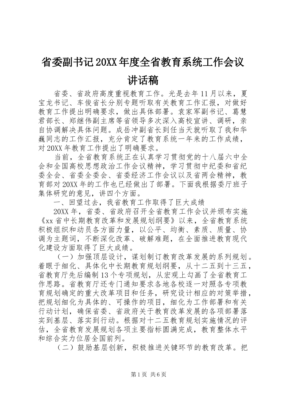省委副书记年度全省教育系统工作会议致辞稿_第1页