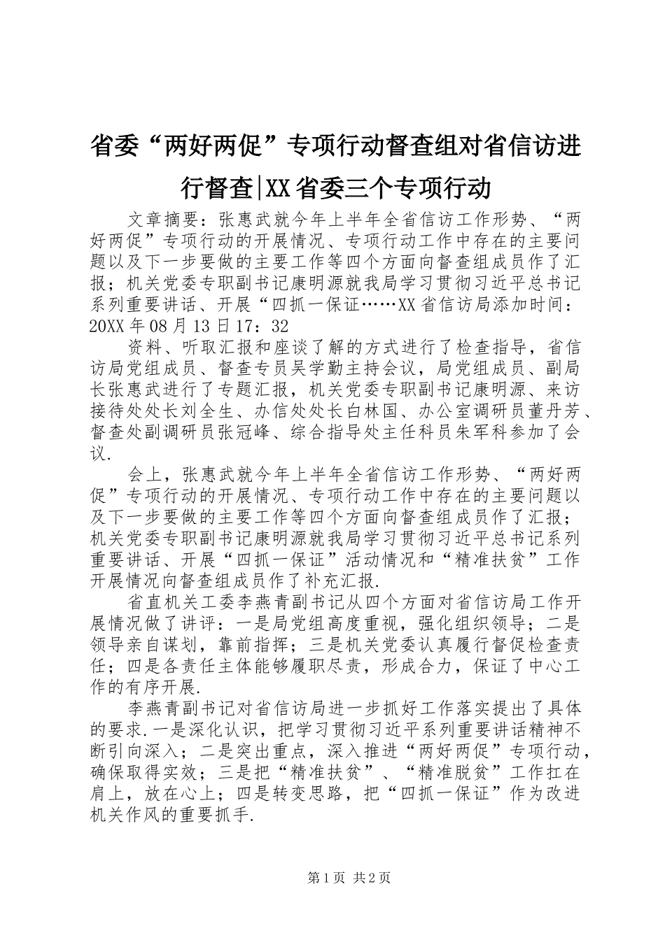 省委两好两促专项行动督查组对省信访进行督查省委三个专项行动_第1页