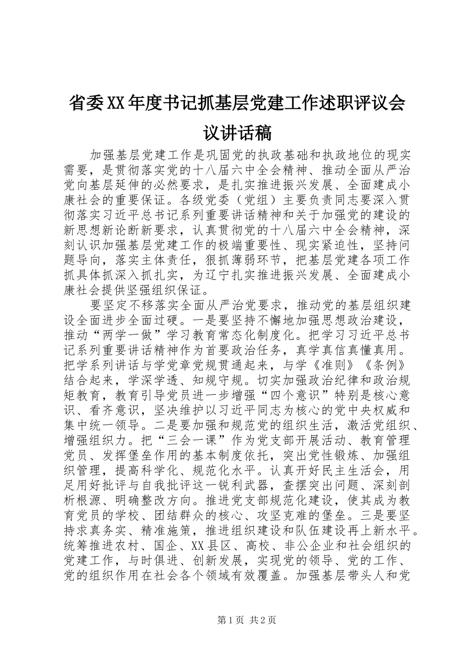 省委年度书记抓基层党建工作述职评议会议致辞稿_第1页