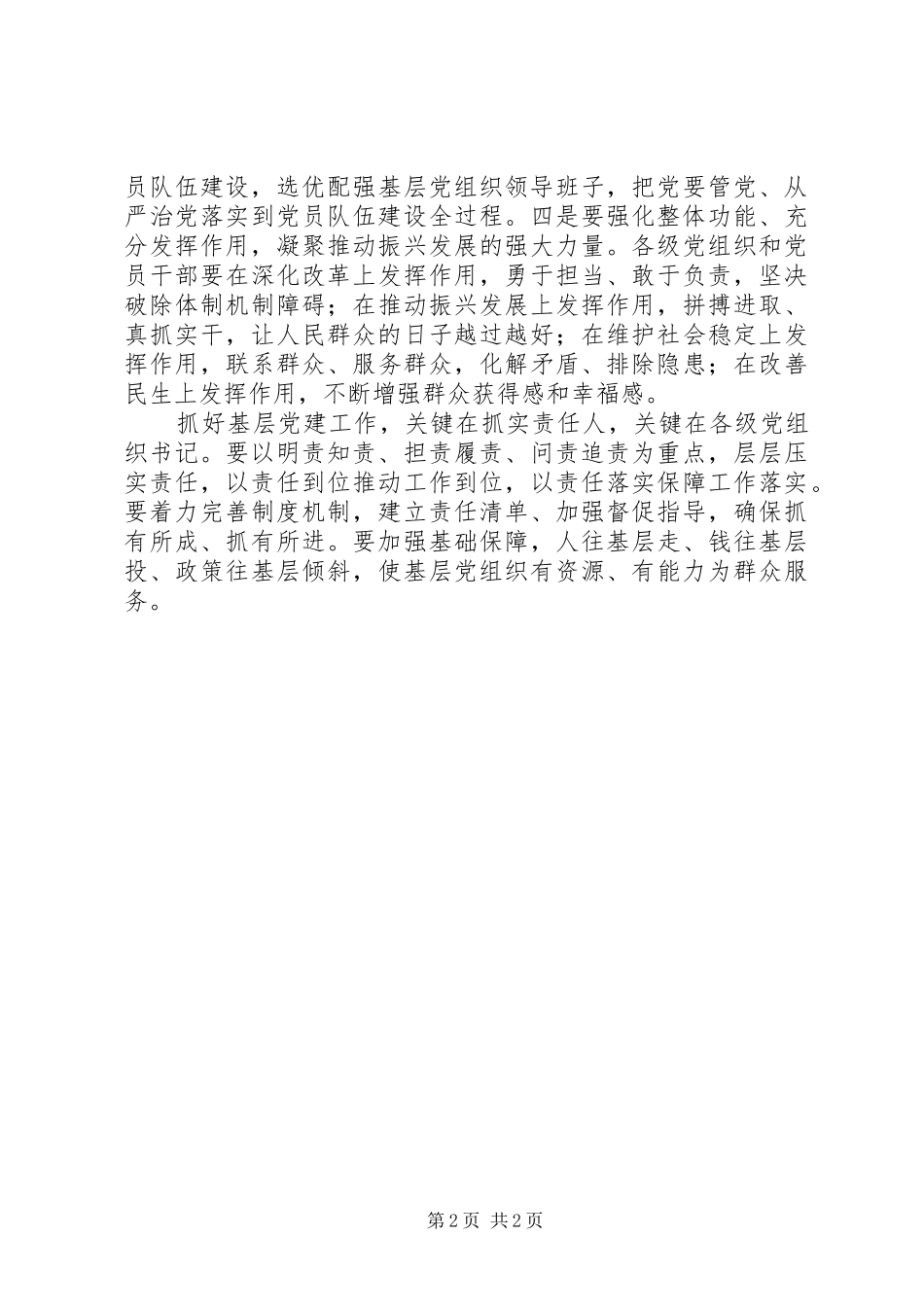 省委年度书记抓基层党建工作述职评议会议致辞稿_第2页