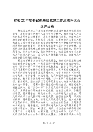 省委年度书记抓基层党建工作述职评议会议致辞稿