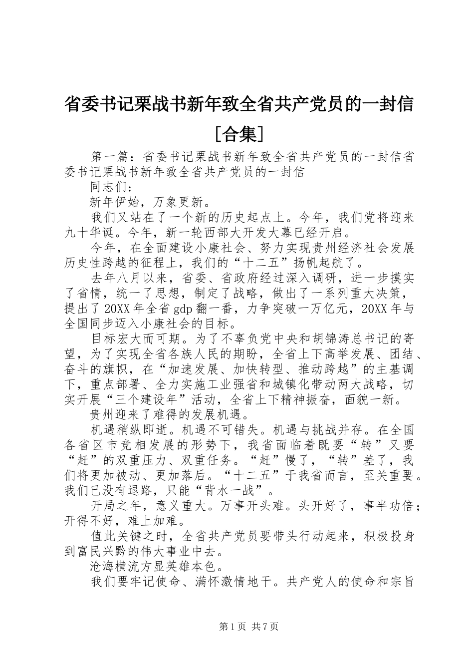 省委书记栗战书新年致全省共产党员的一封信合集_第1页