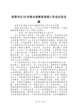 省委书记年度全省教育系统工作会议讲话稿