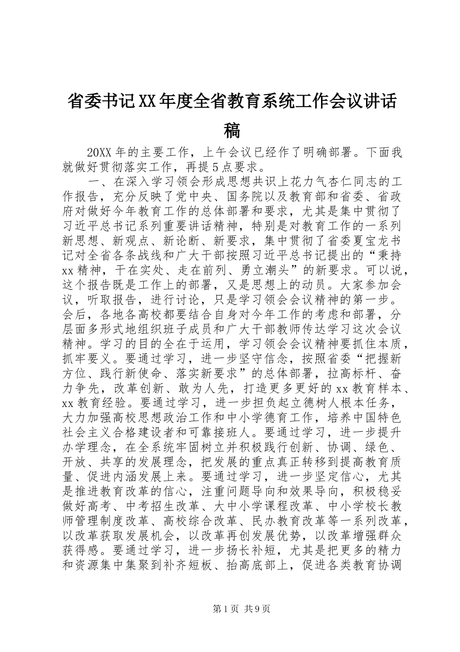 省委书记年度全省教育系统工作会议致辞稿_第1页