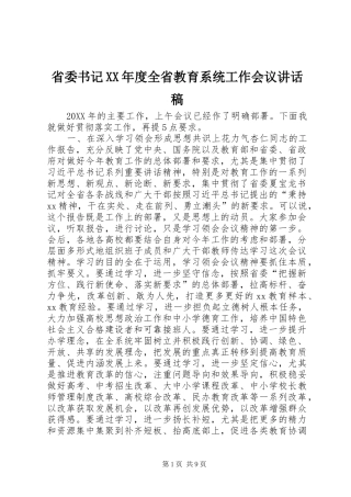 省委书记年度全省教育系统工作会议致辞稿
