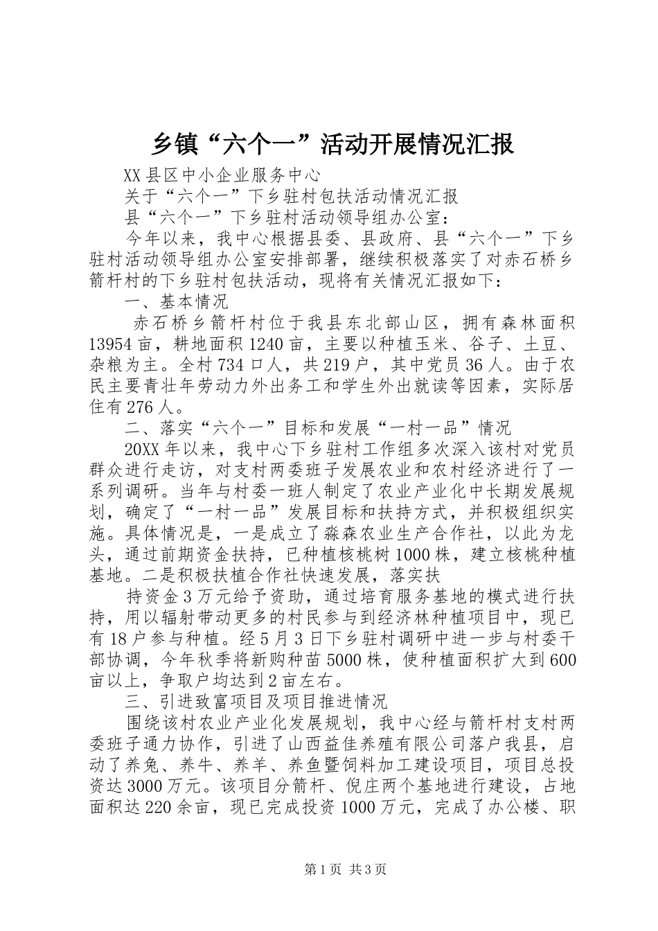 乡镇六个一活动开展情况汇报_第1页