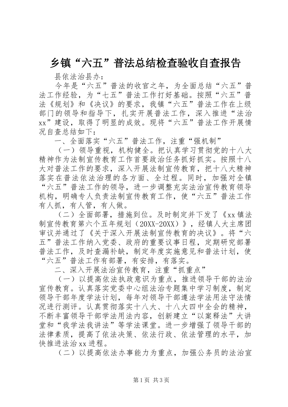 乡镇六五普法总结检查验收自查报告_第1页
