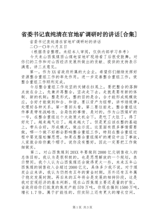 省委书记袁纯清在官地矿调研时的致辞合集