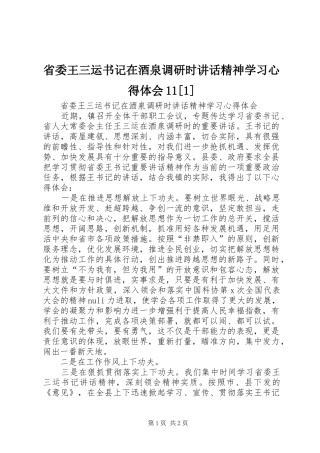 省委王三运书记在酒泉调研时致辞精神学习心得体会