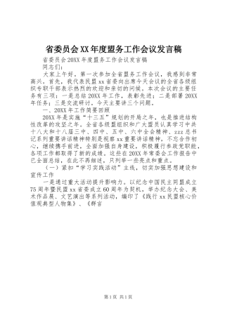 省委员会年度盟务工作会议讲话稿