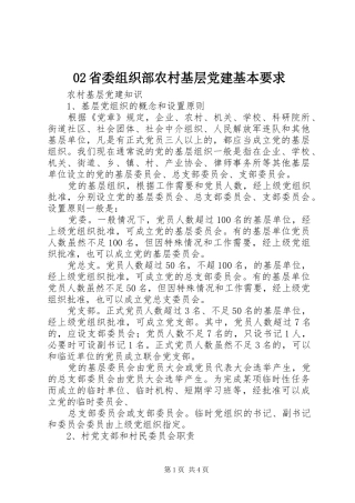 省委组织部农村基层党建基本要求
