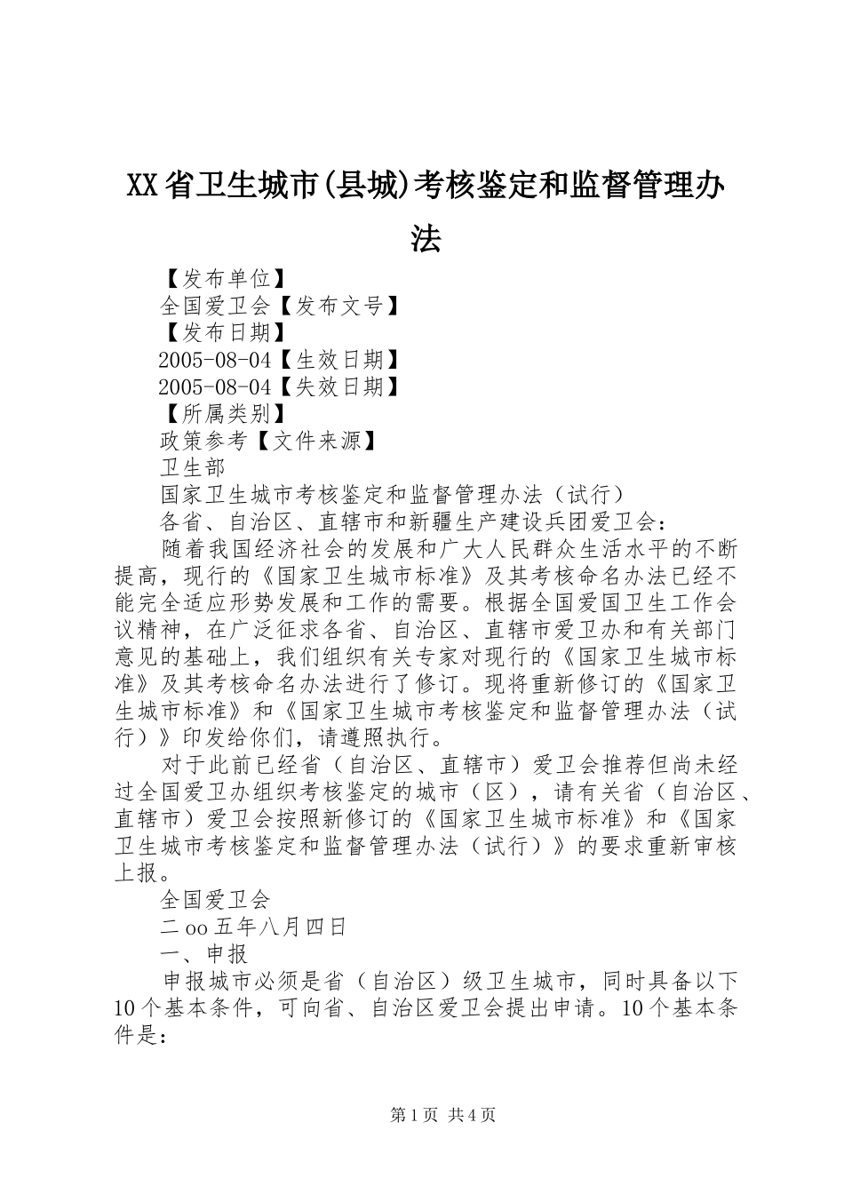 省卫生城市县城考核鉴定和监督管理办法_第1页