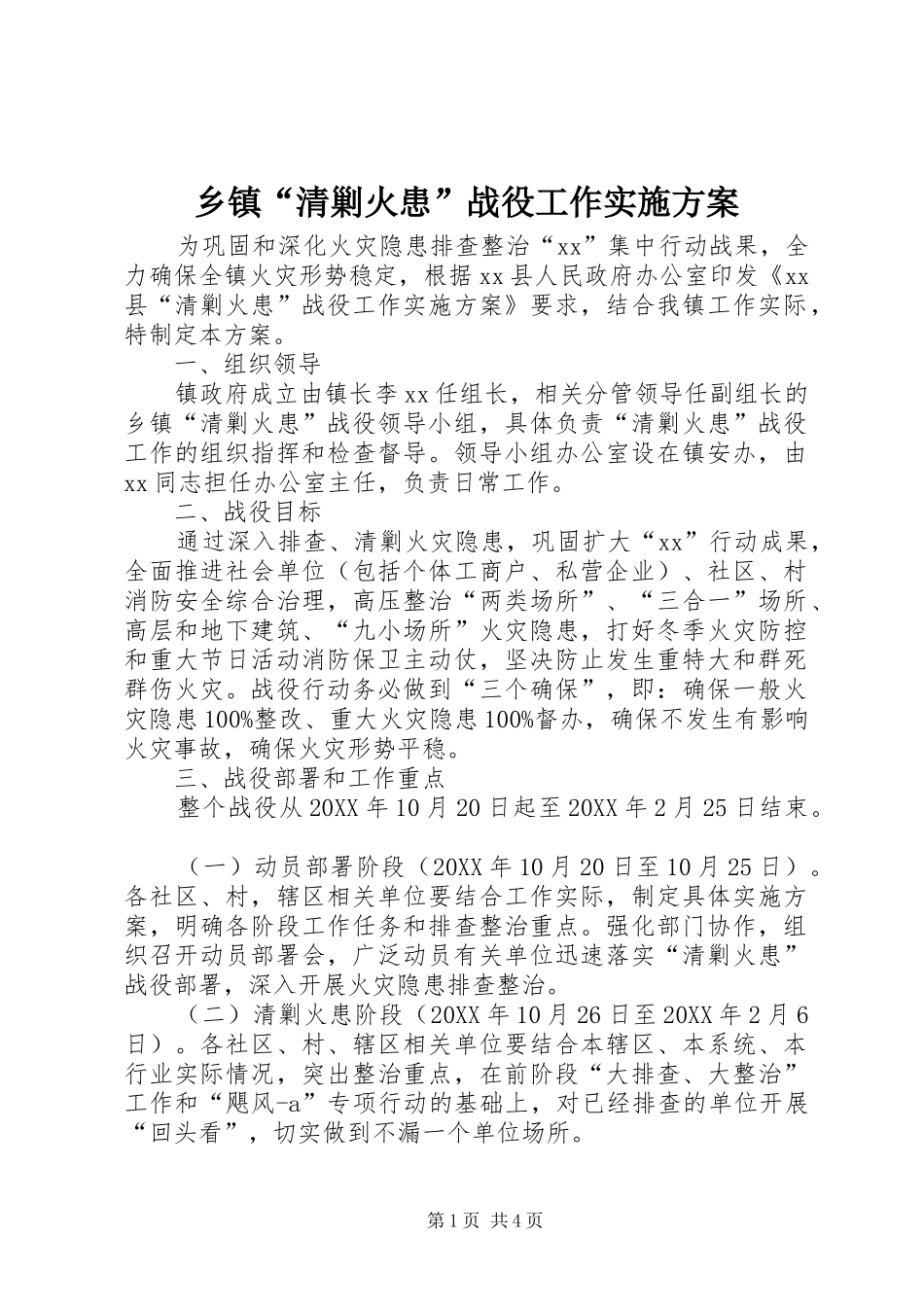 乡镇清剿火患战役工作实施方案_第1页